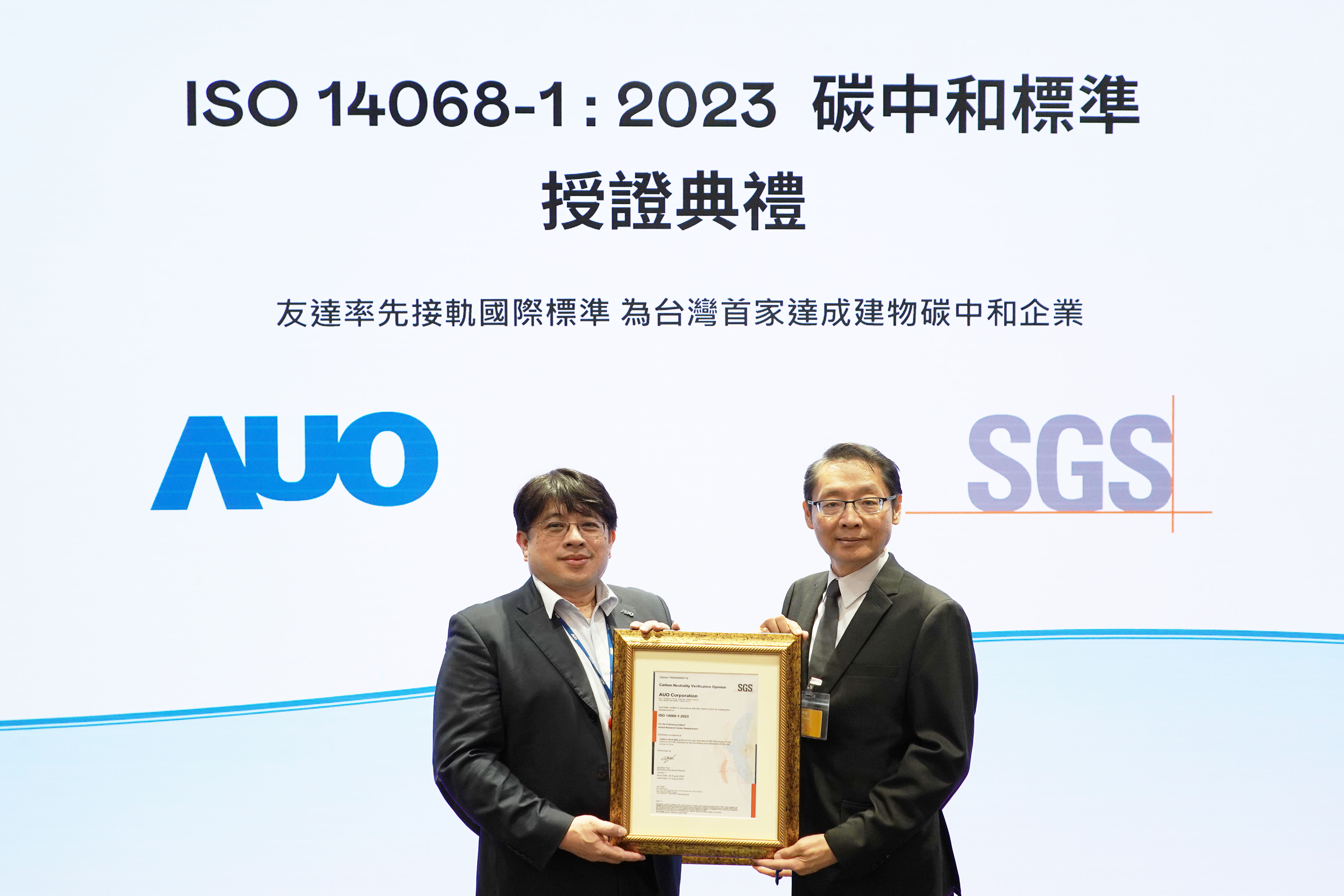 “Ebpay全球研發中心（Global Research Center，GRC）”總部大樓，通過ISO 14068-1:2023碳中和管理標準認證，率先接軌國際標準，為臺灣首家達成建物碳中和之企業